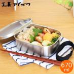 ショッピング弁当 弁当箱 ステンレス 工房アイザワ 角型フードボックス 670ml 中 一段 ランチボックス 大容量 保温庫対応 汁漏れ防止 日本製