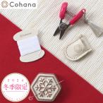 Cohana お針子セット 寒椿 2024 限定デザイン 日本製 ソーイングセット