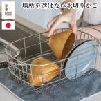 ショッピングかご 家事問屋 水切りかご ステンレス 水切りラック 水切りかご 水切りバスケット コンパクト 燕三条 日本製 46794