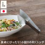 家事問屋 とりわけトング 小 ステンレス製 ステンレストング 取り分け 卓上 小鉢 保存容器用 食卓用 燕三条 日本製 47612