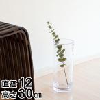 \8/29〜31はポイント10倍/ 割れない花瓶 花瓶 割れない 大きい フラワーベース 高さ30cm 直径12cm ポリカーボネート PC straight-R CLAY クレイ
