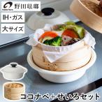 ＼1/18はポイント10倍／ 野田琺瑯 ココナベ せいろセット 大 21cm 乳白 ホーロー鍋 取っ手なし 直火 IH対応 1〜2人用 蒸し器セット 竹製せいろ