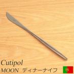 クチポール ムーン マット ディナーナイフ Cutipol MOON MATT カトラリー ナイフ 食器 おしゃれ 軽量 カフェ CTMO-03-F