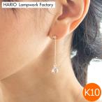 ショッピングハリオ ハリオ ピアス プティ K10 2way ガラス製 HARIO Lampwork Factory 手作り 日本製 10金