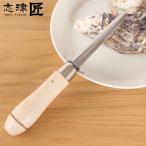 オイスターナイフ 大 牡蠣ナイフ 志津刃物製作所 日本製 牡蠣の殻むきナイフ