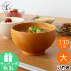 めいぼく椀 大 けやき 欅 銘木椀 お