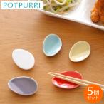 ショッピング箸置き 箸置き おしゃれ セット POTPURRI ポトペリー Vag ヴォーグ  レスト 5個組 Rest 5pieces set 磁器 日本製 ギフトBOX付