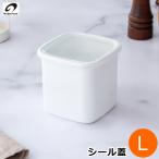 野田琺瑯スクウェアLサイズシール蓋...