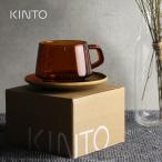 KINTO キントー SEPIA カップ＆ソーサー 270ml アンバー 21742(マグカップ コーヒーカップ おしゃれ ブランド 北欧 引っ越し祝い 耐熱ガラス シンプル 食器)