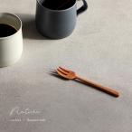 ナチュレカトラリー 