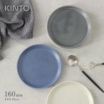 KINTO キントー FOG プレート 160mm(皿 プレート 中皿 プレート皿 おしゃれ 丸 白 グレー 丸皿 食器 陶器 人気 かわいい シンプル マット ブランド お洒落)