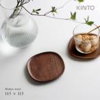 KINTO キントー UNITEA コースター 115×115mm ウォールナット 21735(おしゃれ 木製 北欧 茶托 夏用 ウッド ソーサー お菓子 来客用 オフィス コップ カップ)