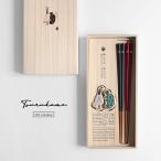 ショッピング箸 CDF etendue 鶴亀 夫婦箸＆箸置きセット 0059TRK001(夫婦箸 結婚祝い 箸置き めおと箸 箸 ペア おしゃれ お祝い 友人 ギフト プレゼント 食洗機対応 結ギフト)