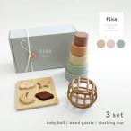 fika Gift set PLAYFUL(出産祝い 男の子 女の子 ベビー ギフトセット おしゃれ かわいい プレゼント 贈り物 おもちゃ ファーストトイ 赤ちゃん ギフト 可愛い)