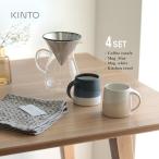 KINTO キントー ペアマグ＆コーヒーカラフェ 600ml＋kontex コンテックスセット(コーヒーカップ マグカップ ブランド おしゃれ コーヒー ドリップ 道具 銀婚式)