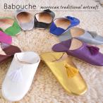 モロッコ バブーシュ スリッパ 10色 レディース タッセル付き オシャレ 本革 本物 インテリア 雑貨 アジア