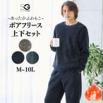 パジャマ ルームウェア あったか ふわもこ ボアフリース 上下セット M-10L 大きいサイズ メンズ ニッセン nissen