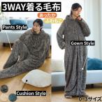 着る毛布 3WAY あったか ふわもこ くるっとたためてクッションになる仕様 S-10L 大きいサイズ メンズ ニッセン nissen