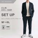 ショッピングスーツ スーツ セットアップ ウォッシャブル ストレッチ カジュアル セットアップスーツ M-LL メンズ ニッセン