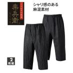 下着 インナー ステテコパンツ 楽兵衛 さらっと 麻混 前開き 7分丈 2枚組 M-LL メンズ ニッセン nissen