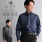 ショッピングワイシャツ ワイシャツ 長袖 シックカラー 形態安定 ボタンダウン 長袖ワイシャツ a.v.v M-LL メンズ ニッセン nissen