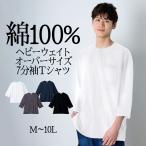 七分袖 Tシャツ 綿100% ヘビーウェイト オーバーサイズ ポケット付 7分袖 tシャツ M-10Lサイズ 大きいサイズ メンズ ユニセックス ニッセン