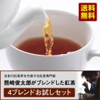 Yahoo! Yahoo!ショッピング(ヤフー ショッピング)日本の紅茶界を代表する紅茶専門家 熊崎俊太郎がブレンドした紅茶 お試しセット【送料無料】