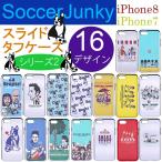 サッカージャンキー スマホケース スライド タフ iphone8 iphone7 送料無料 iPhoneケースその2(デザイン16種)