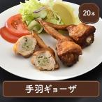 餃子 ぎょうざ 手羽餃子20本セット送料無料 (手羽先ぎょうざ20本)（鶏 とり）  （唐揚げ からあげ から揚げ） 冷凍食品 お弁当 弁当 食品 食材 おかず 惣菜 国産