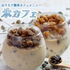 母の日 スイーツ アイス プレゼントギフト 食べ物 氷 氷カフェ 子供会 ドリンク 氷カフェ 氷コーヒー 6箱 セット 送料無料