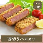 ハムカツ 厚切り （80g×10枚） ジェフダ 厚切りハムカツ ハム カツ 冷凍食品 業務用 お弁当 惣菜 おかず 食材 食品