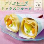 手作り クレープ 2個セット フルーツ 冷凍 スイーツ もちもち 個包装 洋菓子 生クリーム 手土産 お菓子 桃 パイナップル キウイ