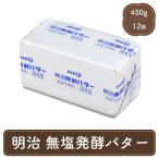 ショッピングバター バター 明治 業務用 無塩 発酵 12個 セット パン材料 菓子材料 個人用