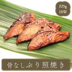 骨なし ぶり 照り焼き 焼き魚【20g×1