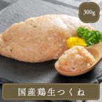 水炊き 鶏つみれ【300ｇ】 鶏 つくね