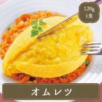 冷凍食品 お弁当 弁当 食品 食材 おかず 惣菜 業務用 家庭用 とろっと名人ひらけオムレツ (120g) 卵 オムレツ 国産 キューピー