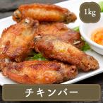 送料無料 お花見 冷凍食品  お弁当 弁当 食品 食材 おかず 惣菜 業務用 家庭用 オードブル パーティー つまみ から揚げ チキンバー 1kg 鶏 とり 唐揚げ からあげ