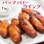 送料無料 冷凍食品 お弁当 おやつ お子様 イベント パーティー 業務用 学園祭 模擬店 バザー 簡単  唐揚げ バッファローウイング（ 1kg 約50本 ）