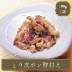 鶏皮 鶏皮ポン酢 180g とり皮 おつまみ 居酒屋 冷凍食品 おこもり 巣ごもり  おうちグルメ オードブル パーティー 食堂 バーべキュー bbq