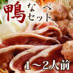 鴨鍋 鴨肉1〜2人前鴨鍋セット 業務用 家庭用 鍋 材料