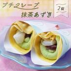 手作り クレープ 2個セット 抹茶あずき 冷凍 スイーツ もちもち 個包装 洋菓子 生クリーム 手土産 お菓子 抹茶 あずき ぎゅうひ