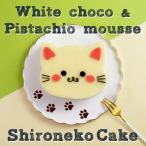 クリスマスケーキ クリスマス 2022 予約 冷凍 プレゼント ギフト スイーツ 送料無料 お菓子 食べ物 猫 ケーキ 猫型 白猫 ネコ