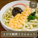 冷凍うどん えび天 鍋焼きうどん セット キンレイ 300g うどん 冷凍食品 居酒屋 レストラン ゴルフ場 食堂