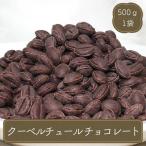 チョコ クーベルチュール チョコレート 製菓用
