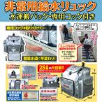 非常用給水リュック
