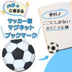 サッカーボール マグネットブックマーク