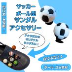 サッカー グッズ 雑貨 