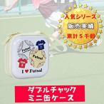 Yahoo! Yahoo!ショッピング(ヤフー ショッピング)サッカーグッズ サッカー通販 プレゼント フットサル グラシアス ミニ缶ケース（小物入れ） オリジナルフットサル柄