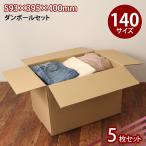ダンボール 140サイズ 宅配 5枚セット 特大 段ボール 梱包 引っ越し 引越 配送 収納 保管 通販 便利 無地 強化 ポイント消化