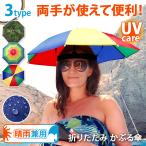 かぶる傘 日傘 傘帽子 レディース メンズ 子供 晴雨兼用 雨傘 8本骨 日よけ 釣り 両手が使える 折りたたみ 軽い 手ぶら傘 被る